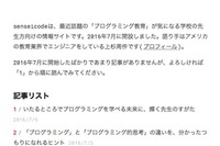 エンジニアが開設、教員向けプログラミング教育情報サイト「senseicode」 画像