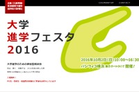 【大学受験】121大学が横浜に集結「大学進学フェスタ2016」10/2 画像