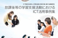 導入の参考に…文科省「ICT教材を活用した学習支援」事例集 画像