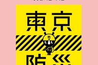 H28年度防災ノート「東京防災」Web公開、全児童・生徒に配布 画像