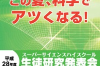 スーパーサイエンスハイスクール生徒研究発表会、神戸8/10・11 画像