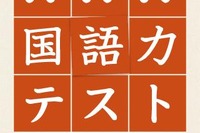 Android＆iPhoneアプリで実力をチェック「NHK国語力テスト」 画像