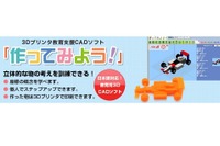 小学生から使える、3Dプリンター教育支援ソフト発売 画像