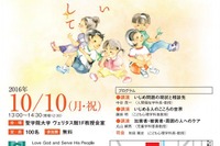 いじめのない学校生活の実現をめざして…聖学院大が10/10にシンポ 画像