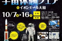 遊んで学べる「宇宙体験フェア」神奈川県内4か所で10/7-16 画像