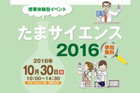 【中学受験】模擬授業で学校体験、11校参加「たまサイエンス2016」10/30 画像