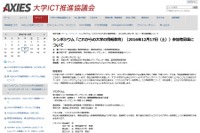 大学での情報教育を考える、ICT推進協議会シンポジウム12/17 画像