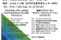 茨城県古河市「ICTフォーラム」2/25・26…子ども向けワークショップも 画像