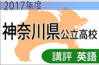 【高校受験2017】神奈川県公立＜英語＞講評…昨年より易化 画像