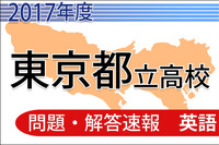 【高校受験2017】東京都立高校入試＜英語＞問題・解答速報 画像