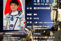 大西宇宙飛行士「ISS長期滞在ミッション報告会」全国4都市で参加募集 画像