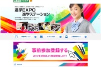 【大学受験】進学EXPO2017、横浜3/11・大宮3/25・有楽町4/1 画像
