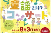 【夏休み2017】入場無料「彩の国さいたま童謡コンサート」6/1申込み開始 画像