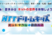 【夏休み2017】小学生対象「NTTドリームキッズ」全国4都市で開催 画像