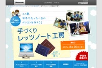 【夏休み2017】パナソニック、世界に1台のオリジナルパソコン作り8/26神戸 画像