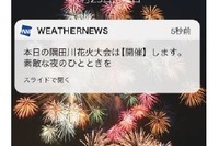 【夏休み2017】気になる花火当日の天気、可否情報もアプリでチェック 画像