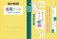 朝日学生新聞「朝小活用ノート」リニューアル、1冊で1か月分 画像