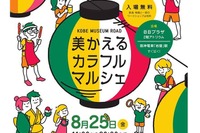 【夏休み2017】ワークショップや怪談「美かえるカラフルマルシェ」8/25 画像