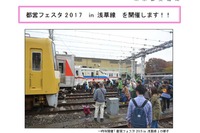 東京都交通局「都営フェスタ2017in浅草線」12/9 画像