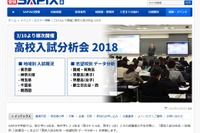 【高校受験】SAPIX、地域・志望校別「入試分析会2018」申込受付2/2より 画像