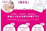 神奈川県「電子母子手帳」普及キャンペーン、3/18まで 画像