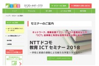 NTTドコモ「教育ICTセミナー2018」東京・大阪3月 画像