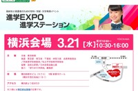 【大学受験】進学EXPO2018、横浜3/21・大宮3/27・有楽町3/31・大阪4/14 画像