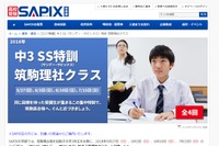 【高校受験2019】SAPIX、筑駒高合格へ向けた理社特訓クラス5/27開講 画像