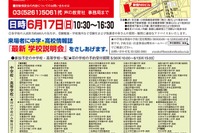 【中学受験2019】【高校受験2019】1都3県の私立中高「なんでも相談会」6/17 画像