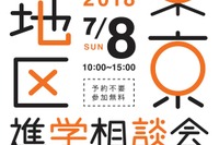 【中学受験2019】【高校受験2019】東京西地区77校参加「私立中高進学相談会」7/8 画像