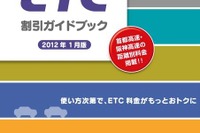 2012年1月版「ETC割引ガイドブック」ダウンロード開始