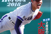 【高校野球2018夏】表紙は金足農・吉田選手「甲子園Heroes 2018」 画像