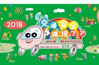 「ふっかちゃん」も登場、交通安全・環境フェア11/10埼スタ 画像
