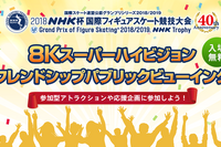 「NHK杯フィギュア」“8K”パブリックビューイング11/9・10 画像