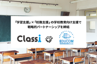 Classi×EDUCOM、学校教育向け支援サービスを共同提供 画像