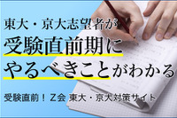 【大学受験2019】Z会、東大・京大直前対策サイト公開 画像