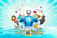 横浜・八景島「海の動物たちのショー」Mr.マリックとコラボで超魔術を披露 画像