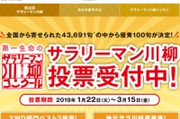 「サラリーマン川柳」優秀100句発表…3/15まで投票受付