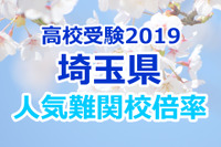 【高校受験2019】埼玉県公立高校人気難関校…確定出願倍率&偏差値まとめ 画像