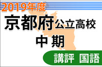 【高校受験2019】京都府公立高入試・中期選抜＜国語＞講評…やや易 画像