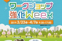 【春休み2019】TEPIA春休みイベント「ワークショップ強化Week」3/23-4/7 画像