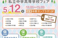 【中学受験】【高校受験】明中・光塩など14校参加、杉並中野私立中学高等学校フェア5/12 画像