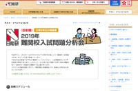 【中学受験2020】首都圏10校対象「難関校入試問題分析会」4月…日能研 画像