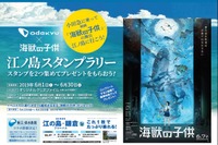 小田急電鉄×映画「海獣の子供」江ノ島スタンプラリー6月開催 画像
