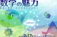 東京大学、女子中高生対象の講演会「数学の魅力創造と展開」3/17 画像