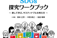 世界を旅しながら考え方を学ぶ「SDGs探究ワークブック」6/6発刊 画像
