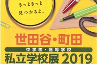 【中学受験】【高校受験】世田谷・町田の30校参加「私立学校展」7/14 画像