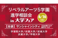 【大学受験2020】学習院・成城・甲南など5大学参加、進学相談会6/16池袋