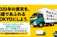 東京2020大会応援メッセージ募集…クロネコヤマトトラック掲出も