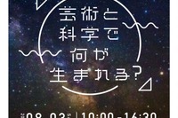 【夏休み2019】芸術×科学「KYOTO STEAMキッズ・ワークショップ」7/1受付開始 画像